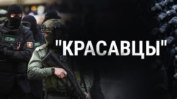 Подкаст "Красавцы". Почему белорусский народ не победил. Эпизод 6